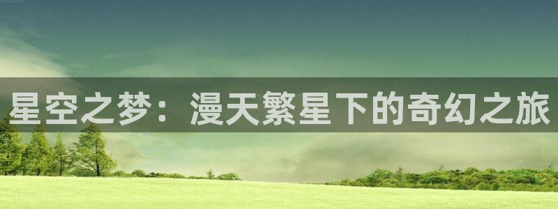 www.age动漫：星空之梦：漫天繁星下的奇幻之旅